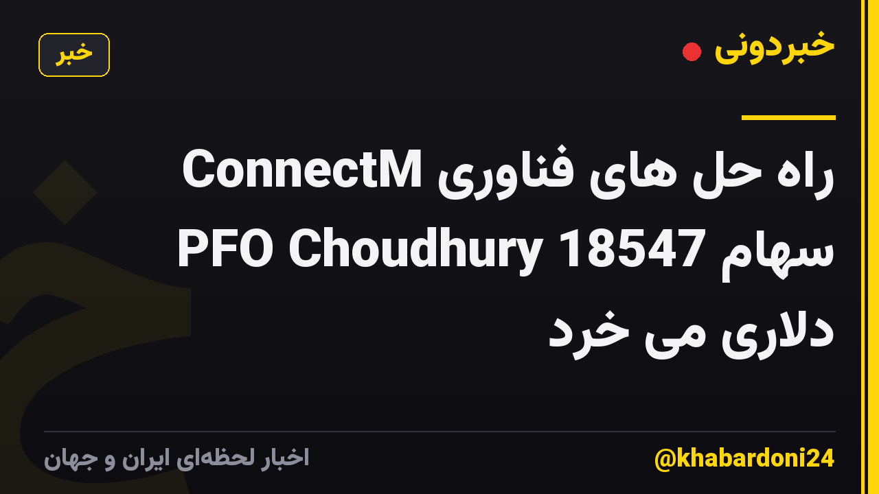 راه حل های فناوری ConnectM PFO Choudhury سهام 18547 دلاری می خرد