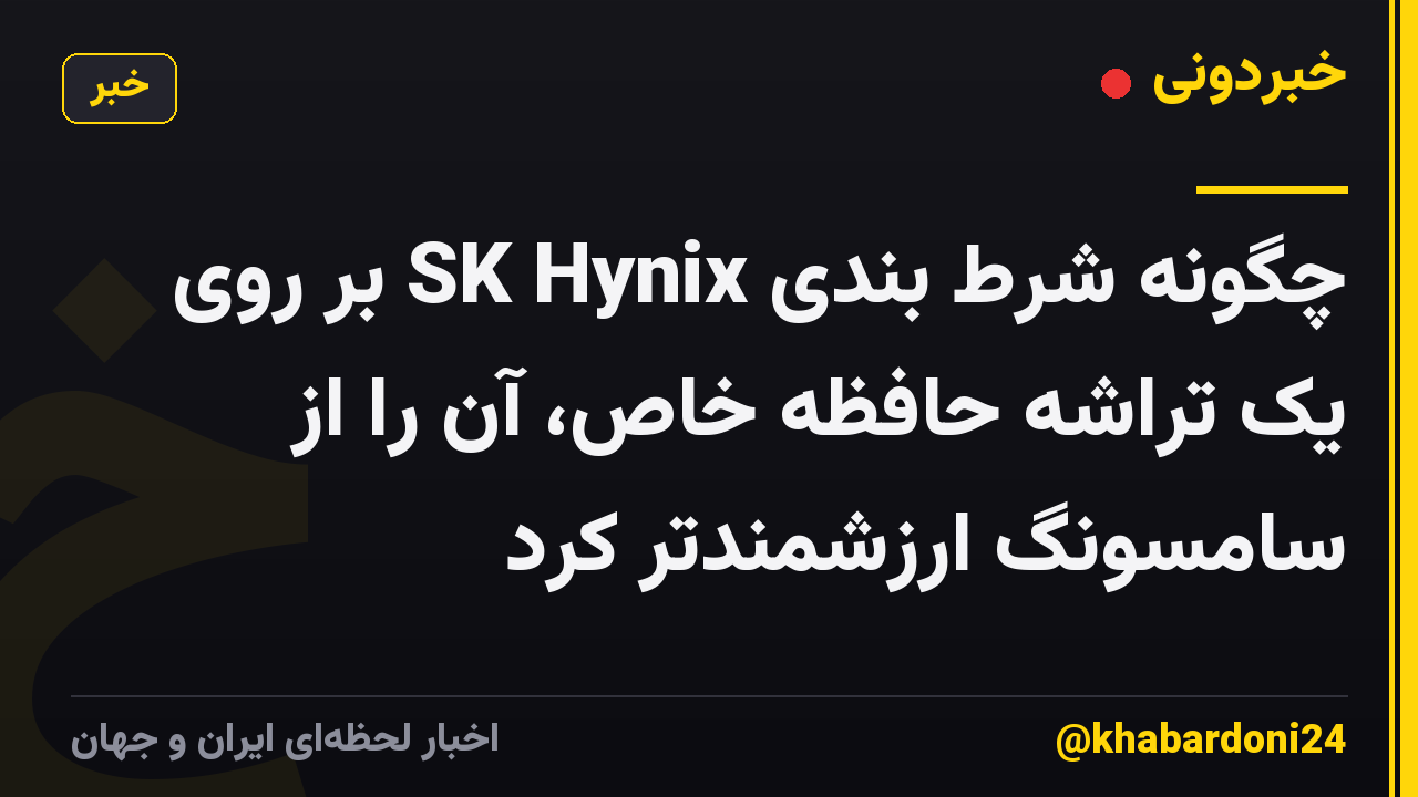 چگونه شرط بندی SK Hynix بر روی یک تراشه حافظه خاص، آن را از سامسونگ ارزشمندتر کرد