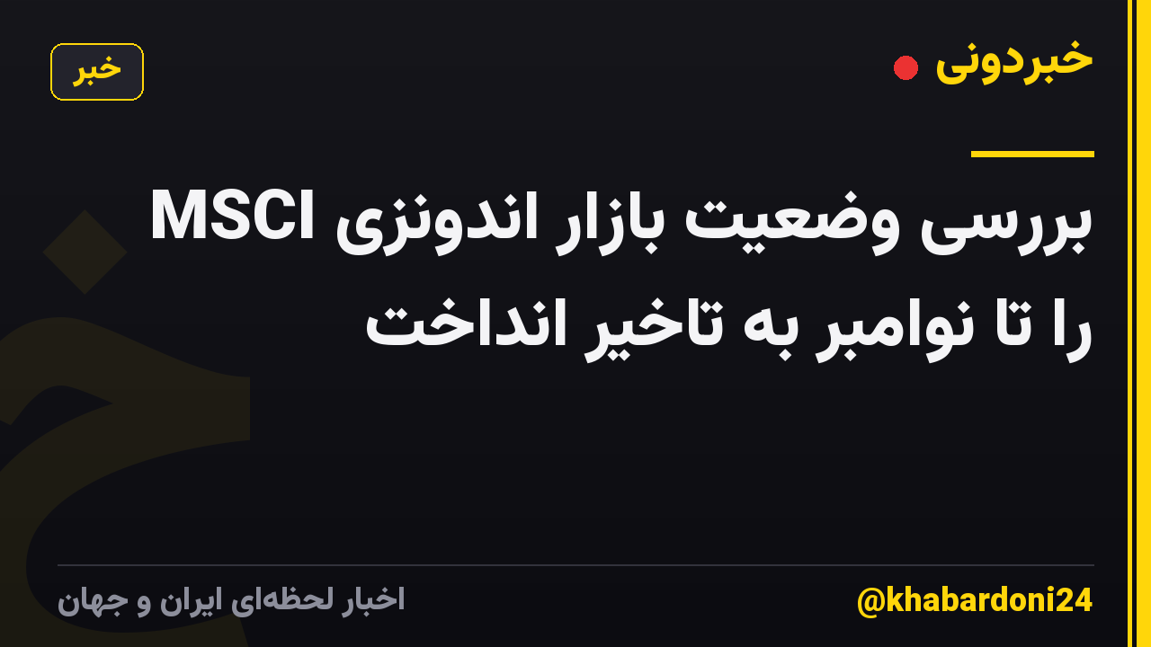 MSCI بررسی وضعیت بازار اندونزی را تا نوامبر به تاخیر انداخت