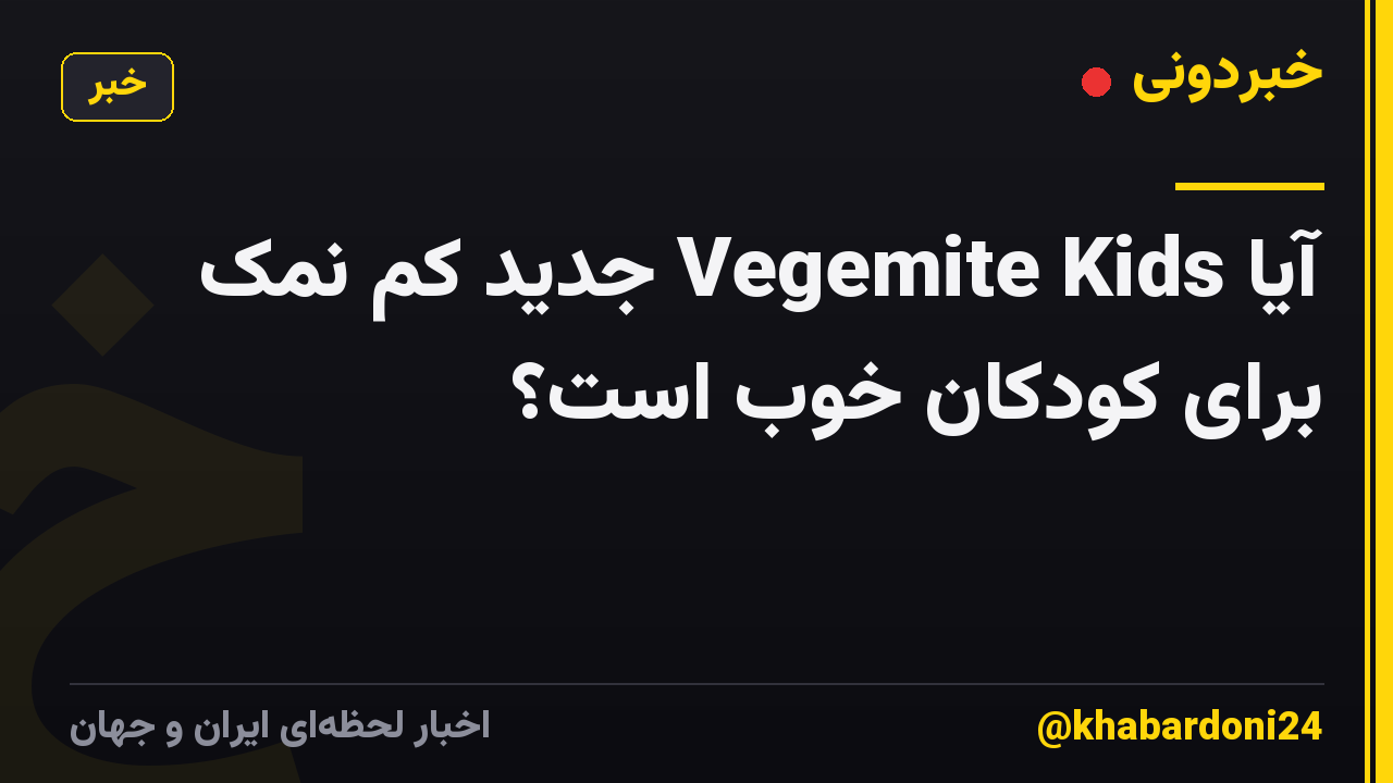 آیا Vegemite Kids جدید کم نمک برای کودکان خوب است؟