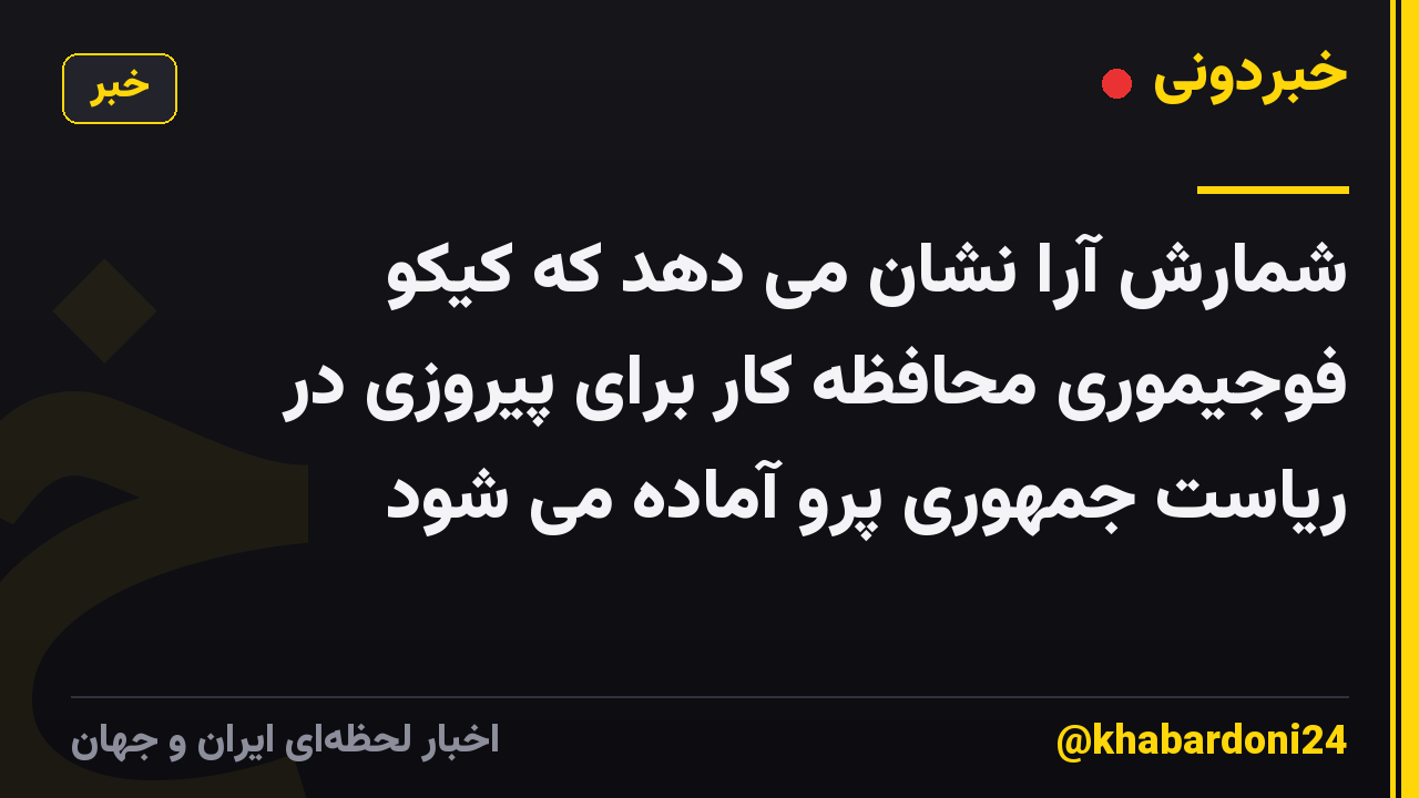 شمارش آرا نشان می دهد که کیکو فوجیموری محافظه کار برای پیروزی در ریاست جمهوری پرو آماده می شود