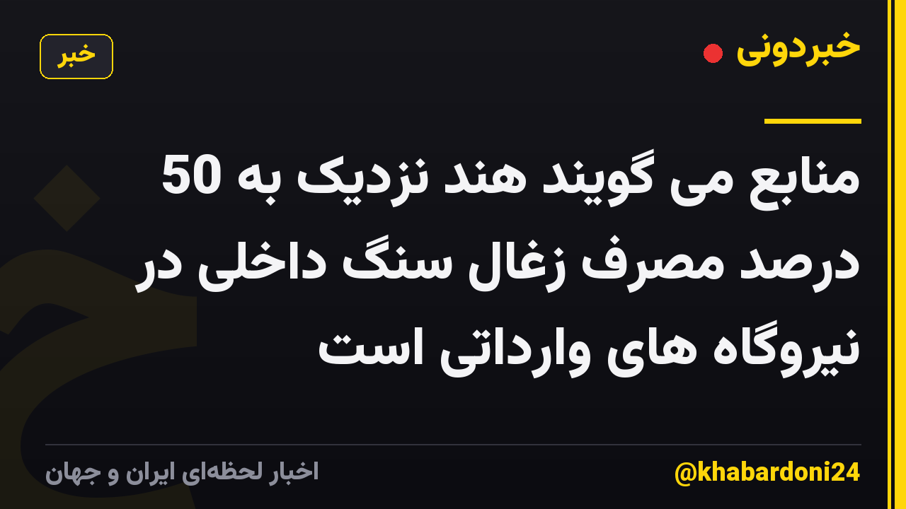 منابع می گویند هند نزدیک به 50 درصد مصرف زغال سنگ داخلی در نیروگاه های وارداتی است