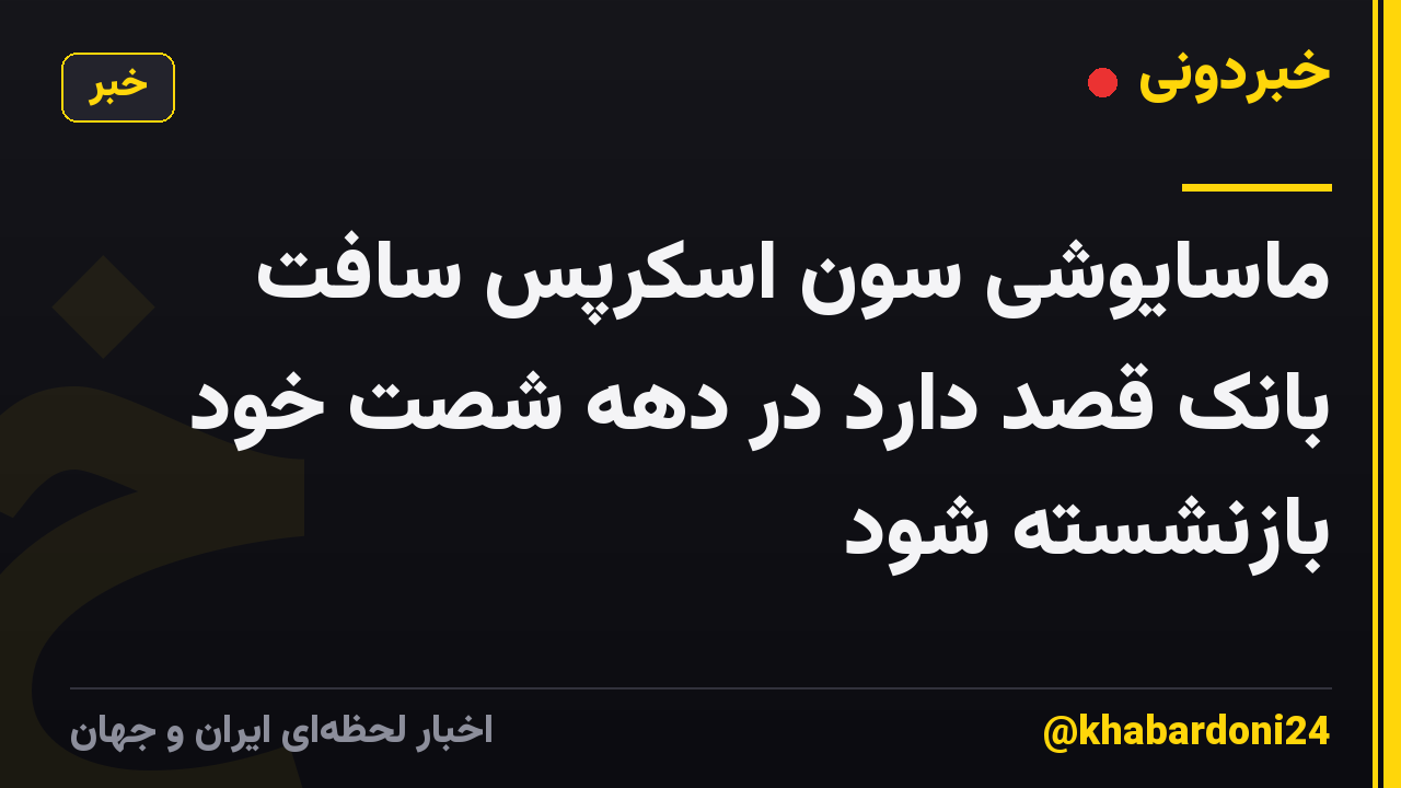ماسایوشی سون اسکرپس سافت بانک قصد دارد در دهه شصت خود بازنشسته شود