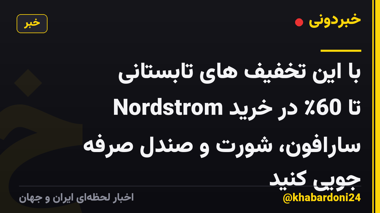 با این تخفیف های تابستانی Nordstrom تا 60٪ در خرید سارافون، شورت و صندل صرفه جویی کنید