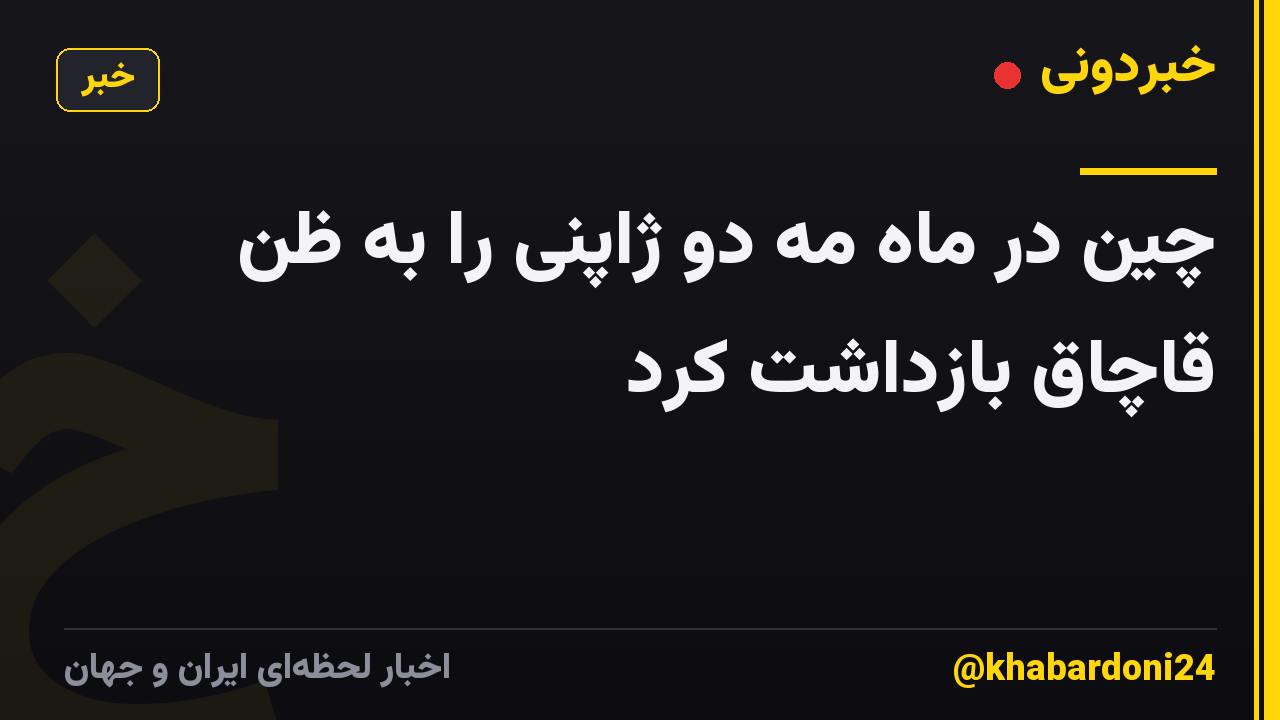 چین در ماه مه دو ژاپنی را به ظن قاچاق بازداشت کرد