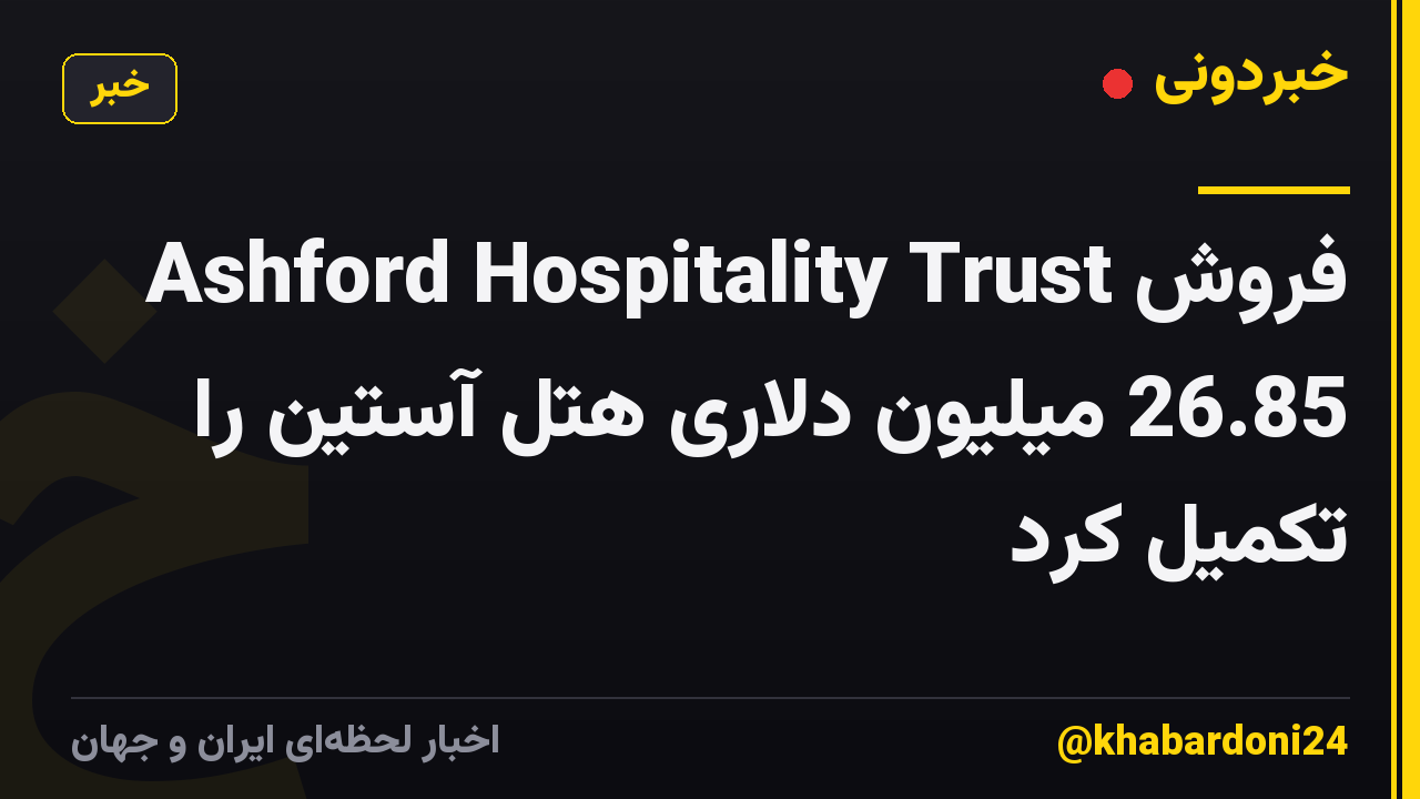 Ashford Hospitality Trust فروش 26.85 میلیون دلاری هتل آستین را تکمیل کرد