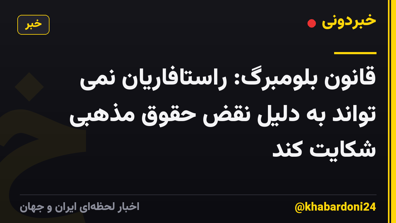 قانون بلومبرگ: راستافاریان نمی تواند به دلیل نقض حقوق مذهبی شکایت کند