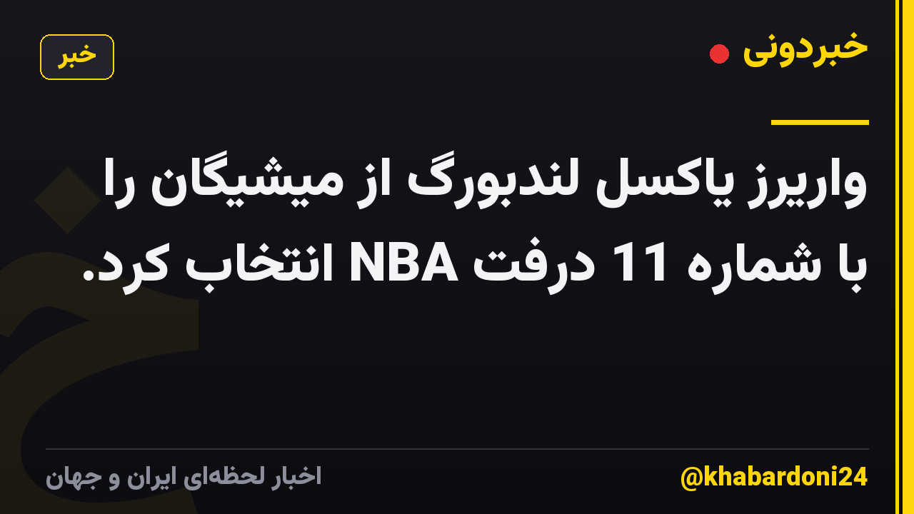 واریرز یاکسل لندبورگ از میشیگان را با شماره 11 درفت NBA انتخاب کرد.