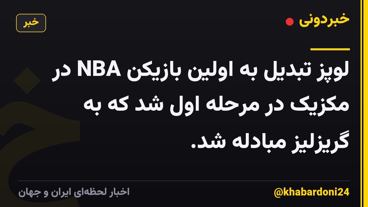 لوپز تبدیل به اولین بازیکن NBA در مکزیک در مرحله اول شد که به گریزلیز مبادله شد.