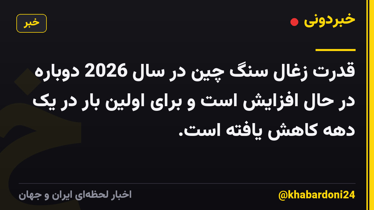 قدرت زغال سنگ چین در سال 2026 دوباره در حال افزایش است و برای اولین بار در یک دهه کاهش یافته است.