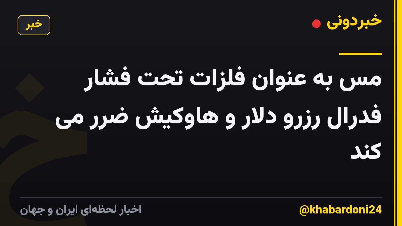 مس به عنوان فلزات تحت فشار فدرال رزرو دلار و هاوکیش ضرر می کند