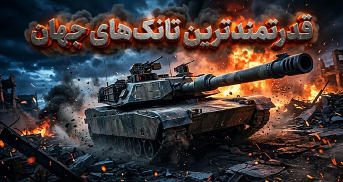 ۵ تا از قدرتمندترین تانکهای جهان در سال ۲۰۲۶ (+عکس)