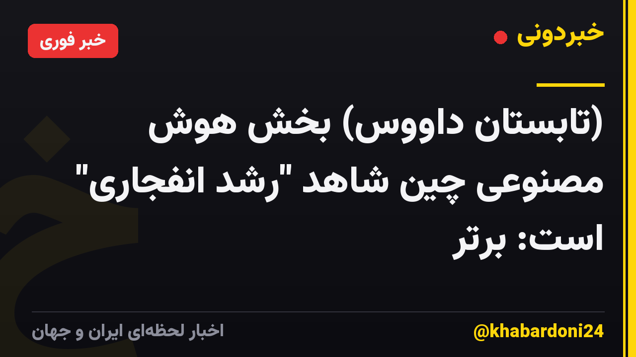 (تابستان داووس) بخش هوش مصنوعی چین شاهد "رشد انفجاری" است: برتر