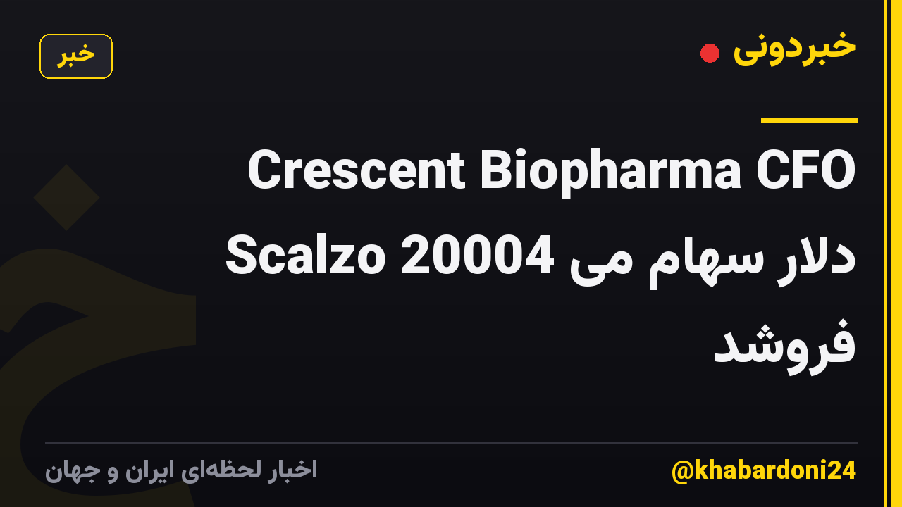 Crescent Biopharma CFO Scalzo 20004 دلار سهام می فروشد