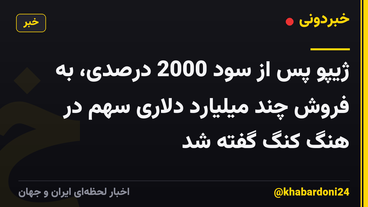ژیپو پس از سود 2000 درصدی، به فروش چند میلیارد دلاری سهم در هنگ کنگ گفته شد