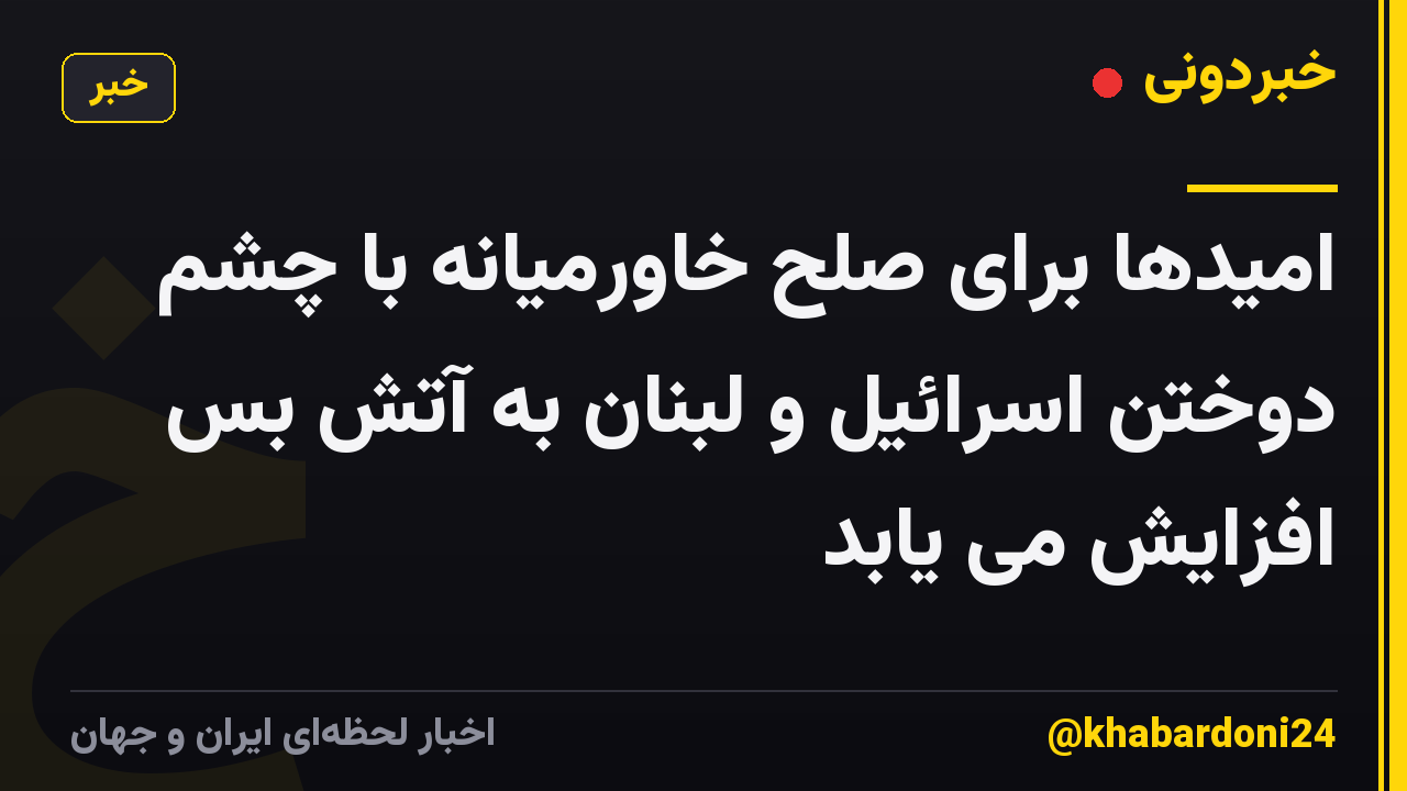 امیدها برای صلح خاورمیانه با چشم دوختن اسرائیل و لبنان به آتش بس افزایش می یابد