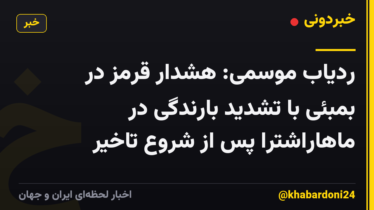 ردیاب موسمی: هشدار قرمز در بمبئی با تشدید بارندگی در ماهاراشترا پس از شروع تاخیر