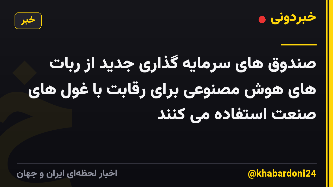 صندوق های سرمایه گذاری جدید از ربات های هوش مصنوعی برای رقابت با غول های صنعت استفاده می کنند