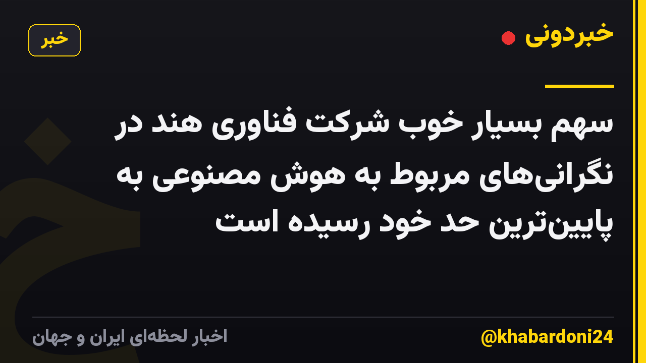 سهم بسیار خوب شرکت فناوری هند در نگرانی‌های مربوط به هوش مصنوعی به پایین‌ترین حد خود رسیده است