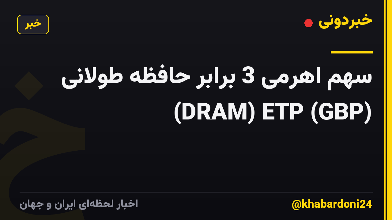 سهم اهرمی 3 برابر حافظه طولانی (DRAM) ETP (GBP)