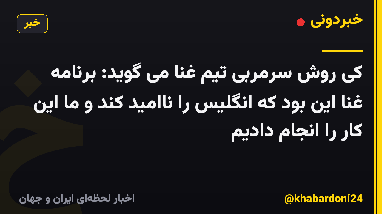 کی روش سرمربی تیم غنا می گوید: برنامه غنا این بود که انگلیس را ناامید کند و ما این کار را انجام دادیم