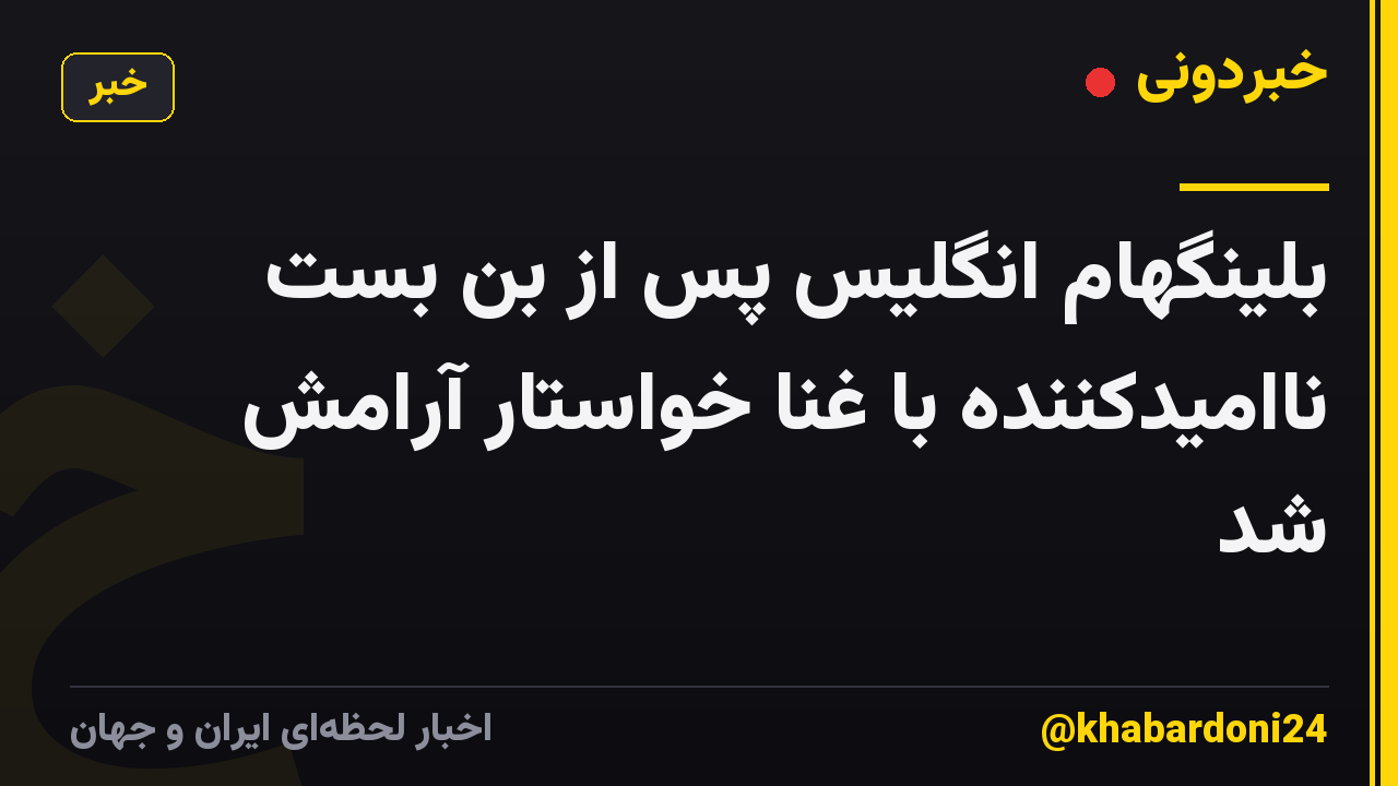 بلینگهام انگلیس پس از بن بست ناامیدکننده با غنا خواستار آرامش شد