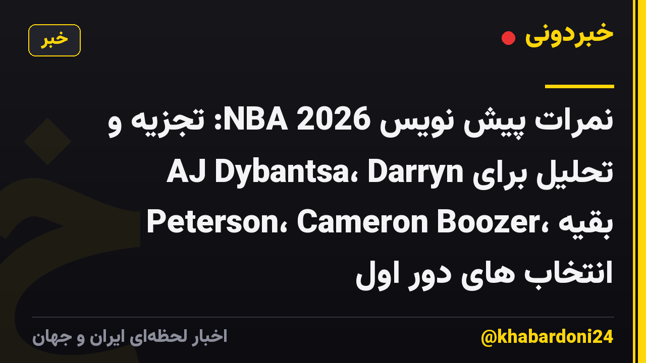 نمرات پیش نویس NBA 2026: تجزیه و تحلیل برای AJ Dybantsa، Darryn Peterson، Cameron Boozer، بقیه انتخاب های دور اول