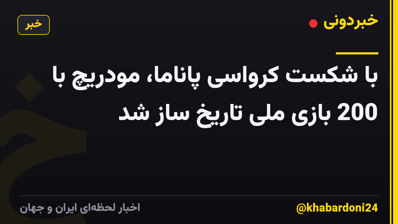 با شکست کرواسی پاناما، مودریچ با 200 بازی ملی تاریخ ساز شد