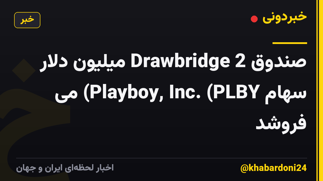 صندوق Drawbridge 2 میلیون دلار سهام Playboy, Inc. (PLBY) می فروشد