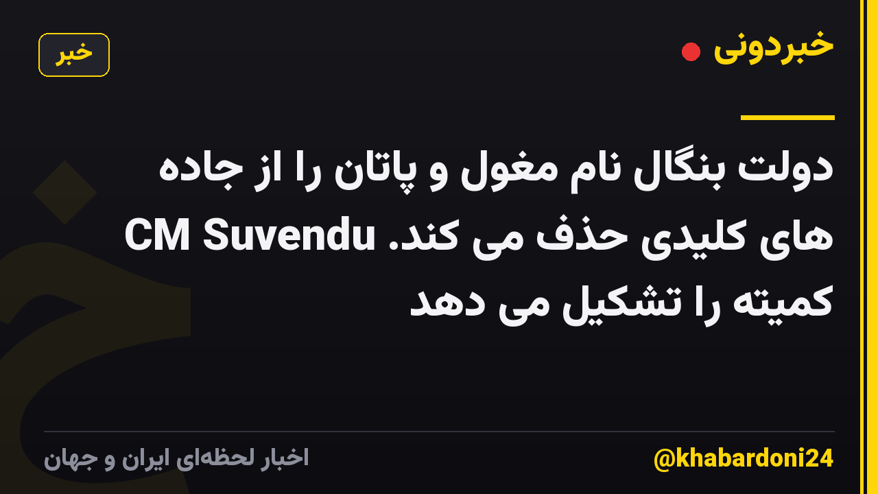 دولت بنگال نام مغول و پاتان را از جاده های کلیدی حذف می کند. CM Suvendu کمیته را تشکیل می دهد