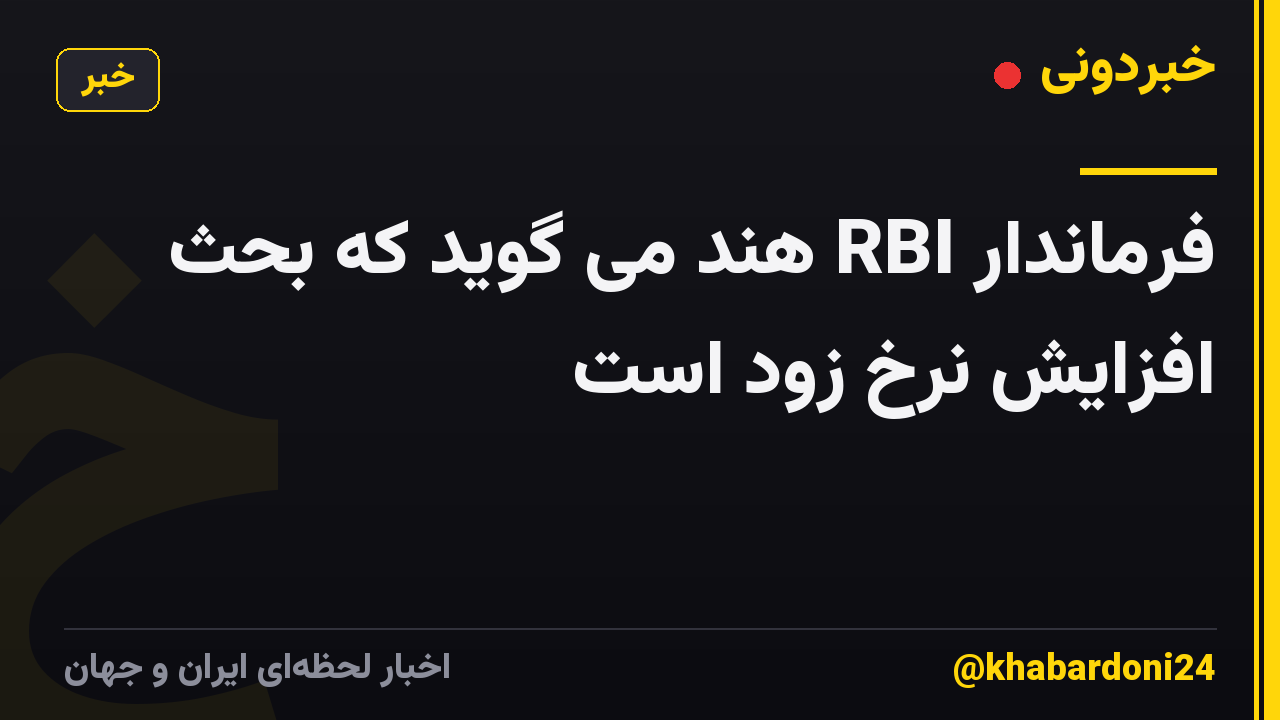 فرماندار RBI هند می گوید که بحث افزایش نرخ زود است