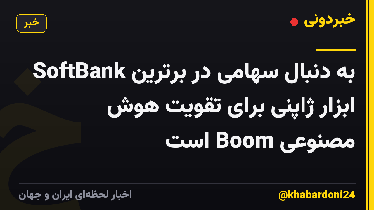 SoftBank به دنبال سهامی در برترین ابزار ژاپنی برای تقویت هوش مصنوعی Boom است