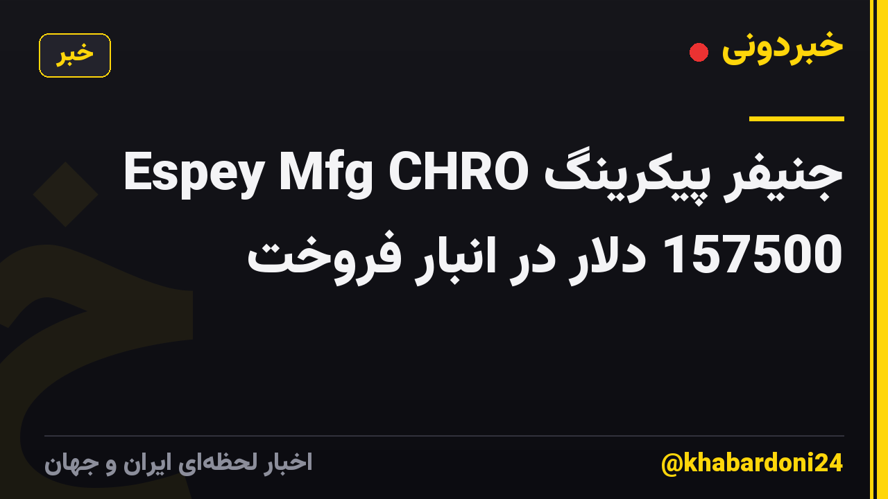 Espey Mfg CHRO جنیفر پیکرینگ 157500 دلار در انبار فروخت