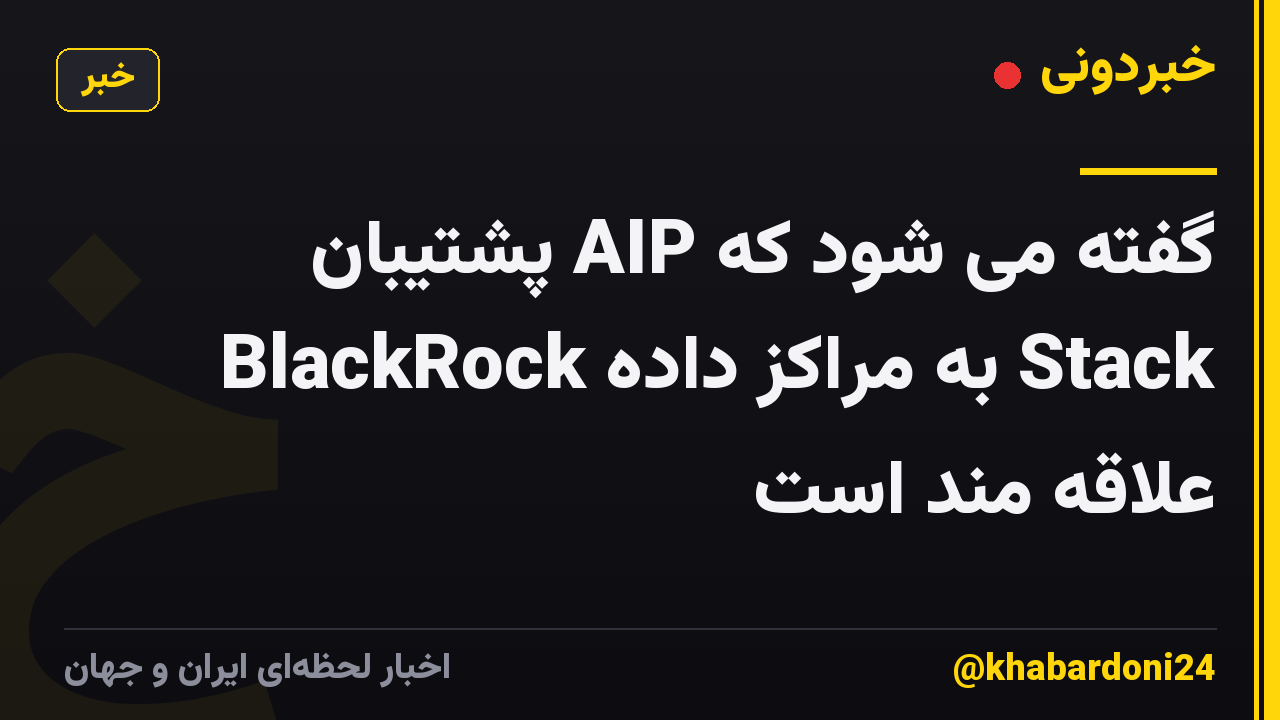 گفته می شود که AIP پشتیبان BlackRock به مراکز داده Stack علاقه مند است