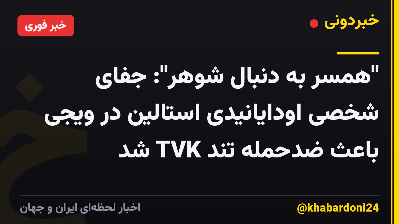 "همسر به دنبال شوهر": جفای شخصی اودایانیدی استالین در ویجی باعث ضدحمله تند TVK شد