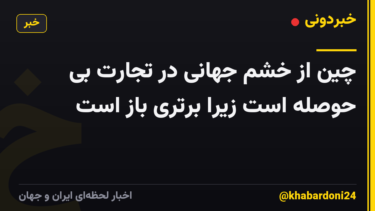 چین از خشم جهانی در تجارت بی حوصله است زیرا برتری باز است