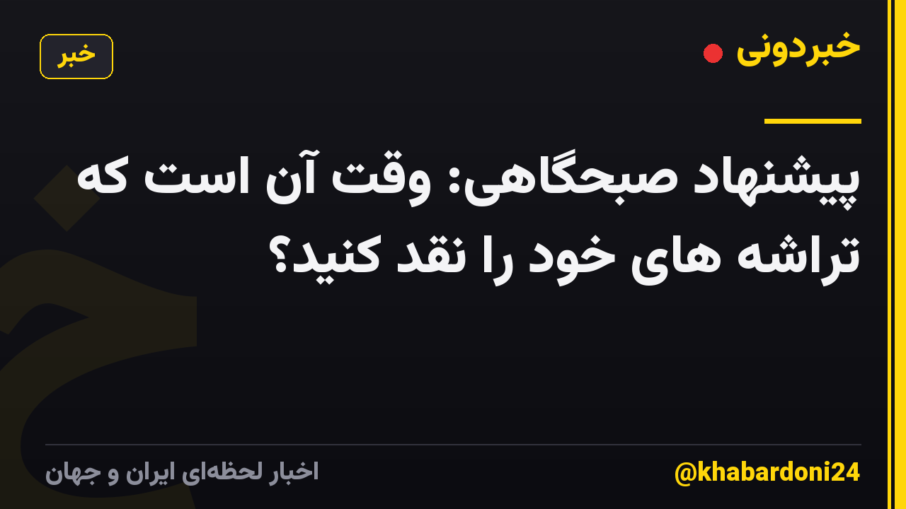 پیشنهاد صبحگاهی: وقت آن است که تراشه های خود را نقد کنید؟