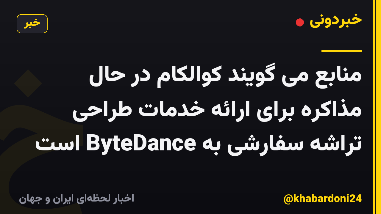 منابع می گویند کوالکام در حال مذاکره برای ارائه خدمات طراحی تراشه سفارشی به ByteDance است