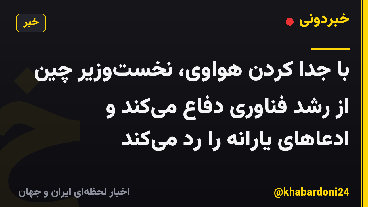 با جدا کردن هواوی، نخست‌وزیر چین از رشد فناوری دفاع می‌کند و ادعاهای یارانه را رد می‌کند