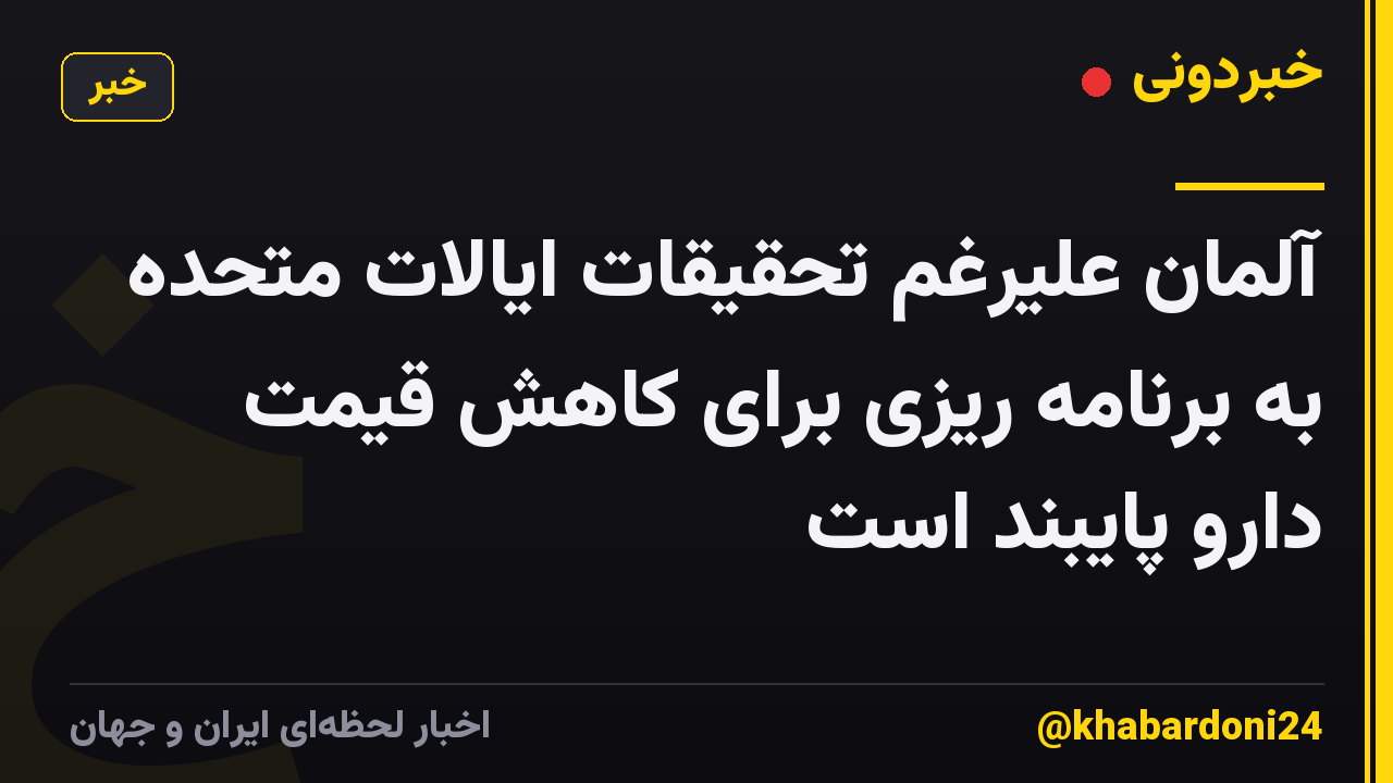 آلمان علیرغم تحقیقات ایالات متحده به برنامه ریزی برای کاهش قیمت دارو پایبند است