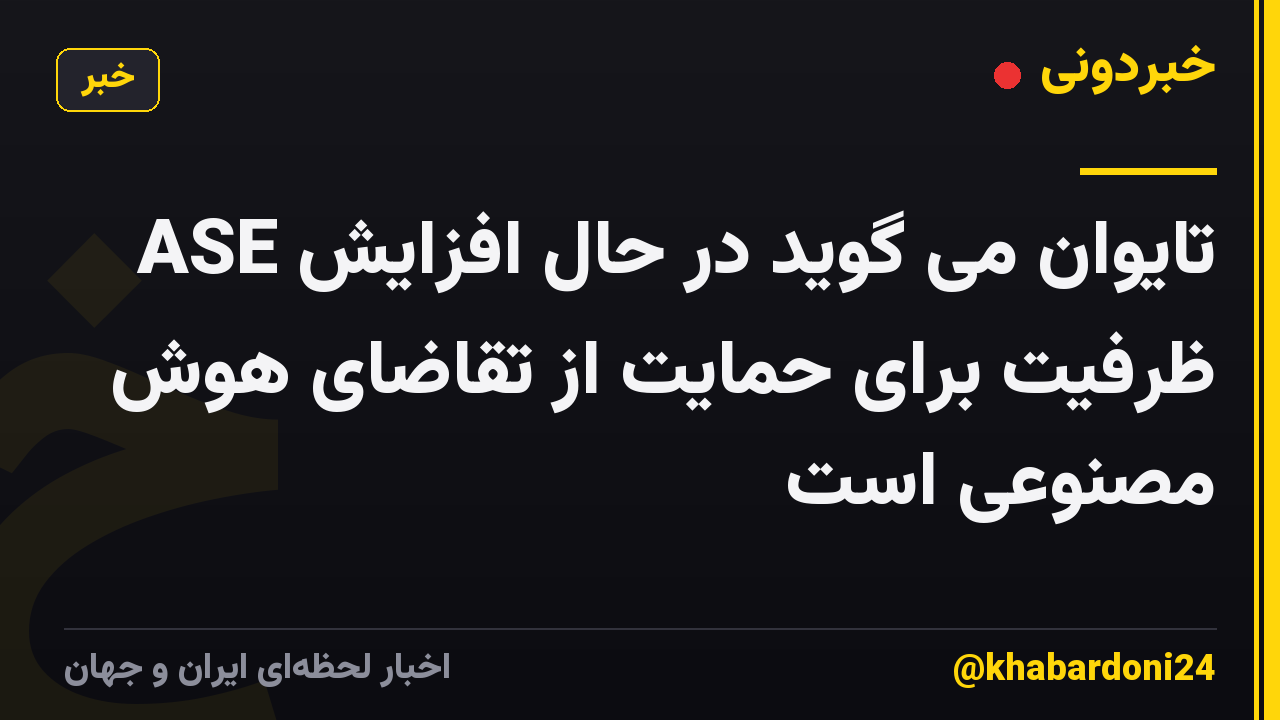 ASE تایوان می گوید در حال افزایش ظرفیت برای حمایت از تقاضای هوش مصنوعی است