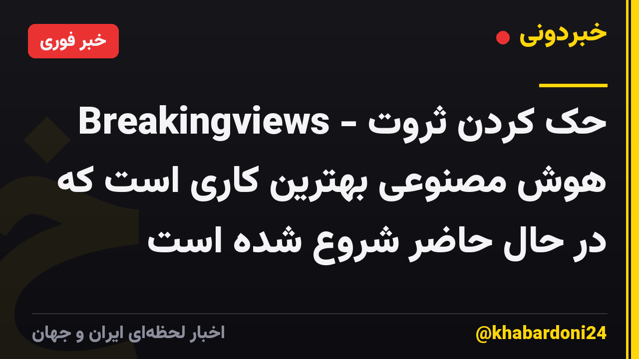 Breakingviews - حک کردن ثروت هوش مصنوعی بهترین کاری است که در حال حاضر شروع شده است