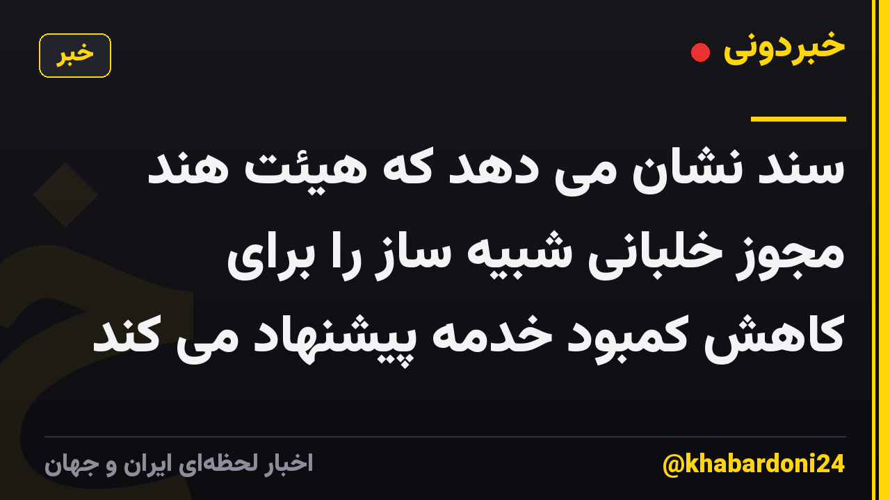 سند نشان می دهد که هیئت هند مجوز خلبانی شبیه ساز را برای کاهش کمبود خدمه پیشنهاد می کند