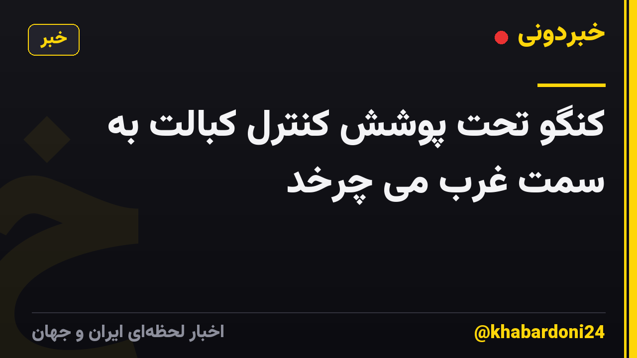 کنگو تحت پوشش کنترل کبالت به سمت غرب می چرخد