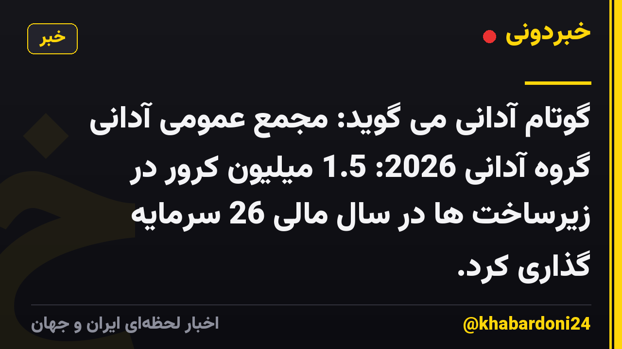 گوتام آدانی می گوید: مجمع عمومی آدانی گروه آدانی 2026: 1.5 میلیون کرور در زیرساخت ها در سال مالی 26 سرمایه گذاری کرد.