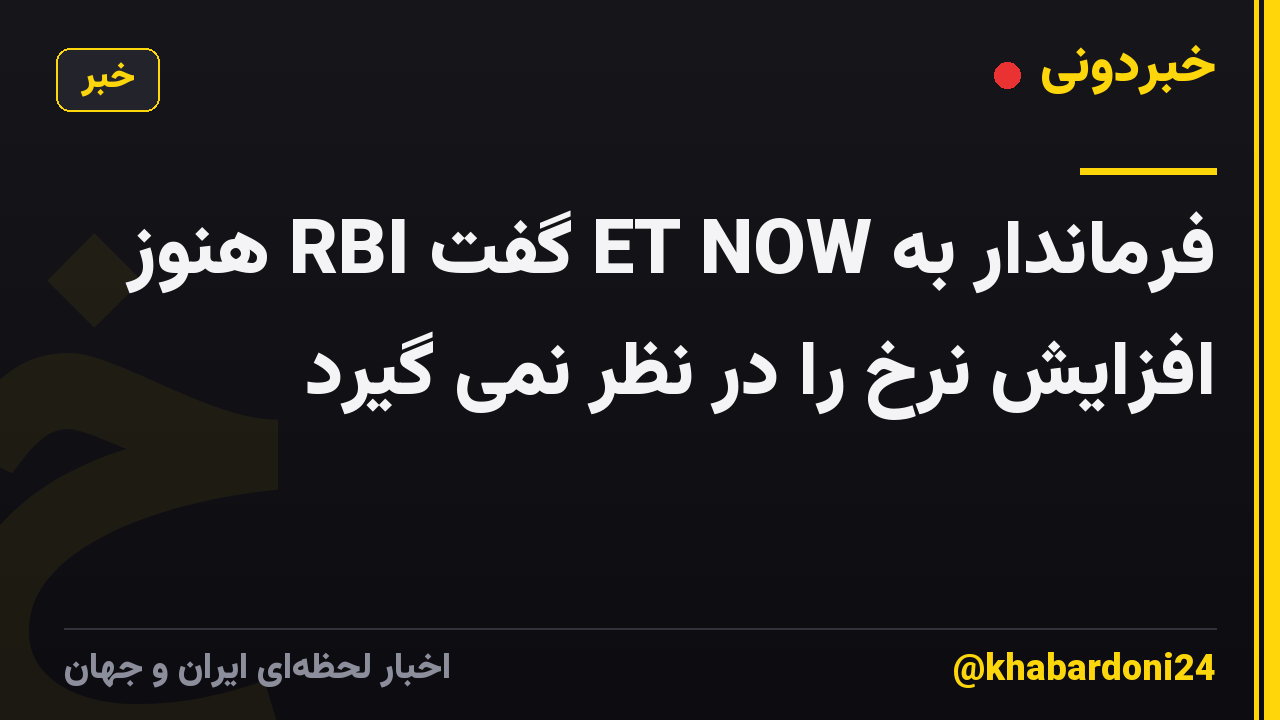 فرماندار به ET NOW گفت RBI هنوز افزایش نرخ را در نظر نمی گیرد