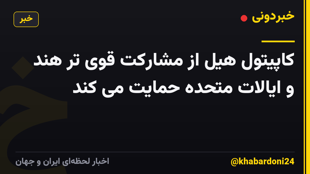 کاپیتول هیل از مشارکت قوی تر هند و ایالات متحده حمایت می کند