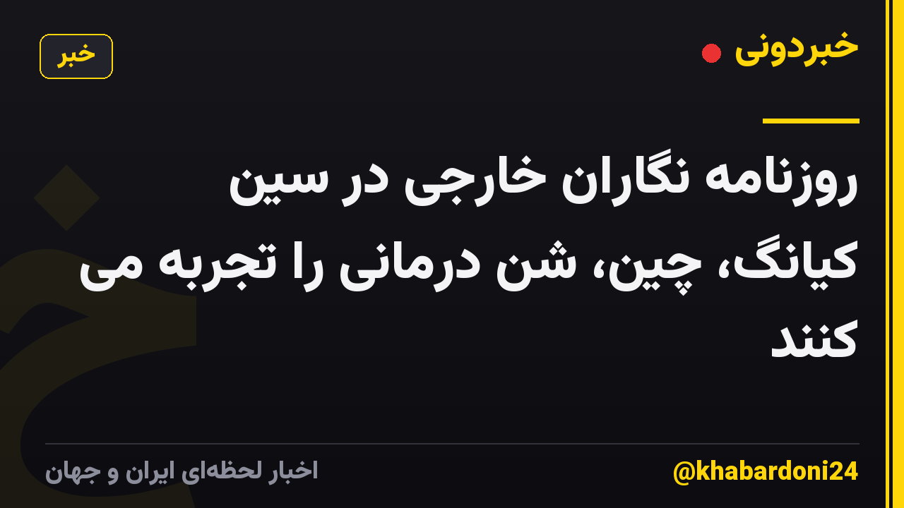 روزنامه نگاران خارجی در سین کیانگ، چین، شن درمانی را تجربه می کنند