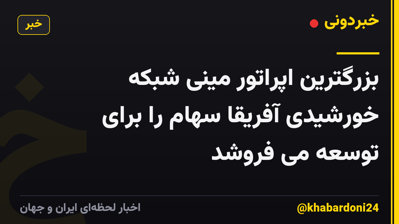بزرگترین اپراتور مینی شبکه خورشیدی آفریقا سهام را برای توسعه می فروشد