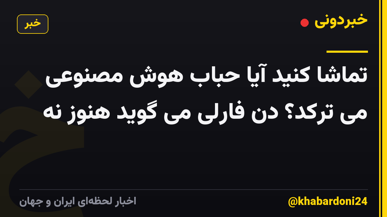 تماشا کنید آیا حباب هوش مصنوعی می ترکد؟ دن فارلی می گوید هنوز نه
